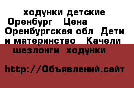 ходунки детские Оренбург › Цена ­ 1 000 - Оренбургская обл. Дети и материнство » Качели, шезлонги, ходунки   
